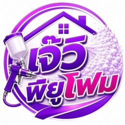 รับพ่น PU foam พ่นโฟมกันความร้อน