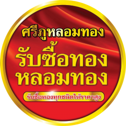 ศรีภูหลอมทอง
