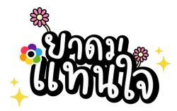 บริษัทจำหน่ายยาดมตราแทนใจ