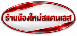 สแตนเลส เหล็กดัด มุ้งลวด กระจก ปทุมธานี