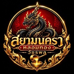 หลอมทอง วัชรพล - สยามนครา