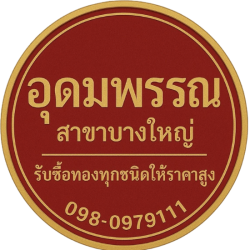 รับซื้อทองเก่า เศษทอง ทองชำรุด ทองเค เครื่องเงิน และนากในนนทบุรี ตรวจเปอร์เซ็นต์ทองด้วย X-ray Fischer