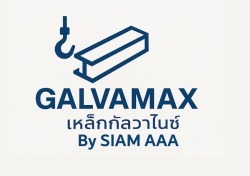 ร้านขายเหล็กชุบกัลวาไนซ์ - สยามเอเอเอ