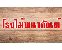 โรงไม้พนาภัณฑ์ ขายวัสดุก่อสร้างสงขลา