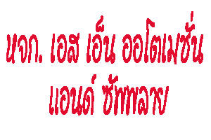 ห้างหุ้นส่วนจำกัด เอส เอ็น ออโตเมชั่น แอนด์ ซัพพลาย 