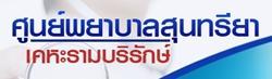 ศูนย์พยาบาลสุนทรียา เคหะรามบริรักษ์