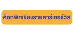 ห้างหุ้นส่วนจำกัด เชียงรายคาร์เซอร์วิส