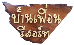 บ้านเพื่อน รีสอร์ท (กำแพงเพชร)