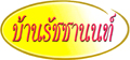 บ้านรัชชานนท์ อพาร์ทเม้นท์