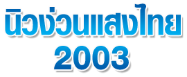 บริษัท นิวง่วนแสงไทย 2003 จำกัด