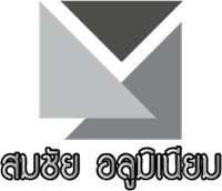 บริษัท สมชัย อลูมิเนียม จำกัด