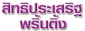 บริษัท สิทธิประเสริฐ พริ้นติ้ง จำกัด
