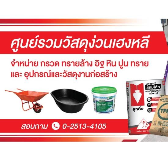 ร้านขายวัสดุก่อสร่าง เขตลาดพร้าว ร้านขายวัสดุก่อสร่าง เขตลาดพร้าว 