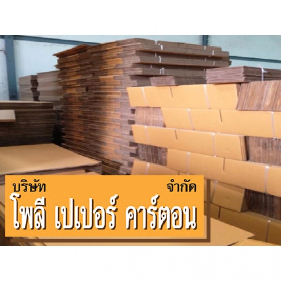 รับออกแบบกล่องกระดาษลูกฟูก กระดาษลูกฟูก  รับออกแบบกล่องกระดาษลูกฟูก 