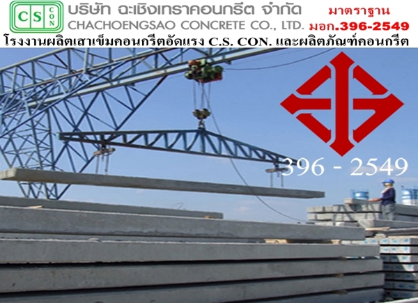 โรงงานผลิตเสาเข็ม ผลิตภัณฑ์คอนกรีต เสาเข็ม  เสาเข็มคอนกรีต  เสาเข็มรูปตัวไอ  เสาเข็มสี่เหลี่ยม  คอนกรีตอัดแรง  เสาเข็มหกเหลี่ยม  รับเหมาตอกเสาเข็ม  โรงงานผลิตเสาเข็ม 
