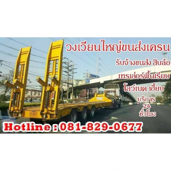 รถเทรเล่อร์รับจ้าง รถเทรเล่อร์รับจ้าง 