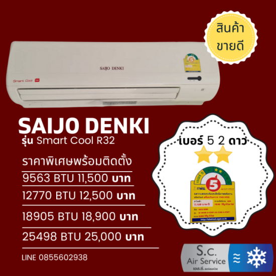 Saijo Denki แอร์  ติดแอร์สกลนคร  ขายส่งแอร์สกลนคร  ซ่อมแอร์สกลนคร  ล้างแอร์สกลนคร  แอร์บ้าน  แอร์สำนักงาน  Saijo Denki  ร้านขายแอร์ไซโจเดนกิ  แอร์ไซโจเดนกิ 12000 btu 