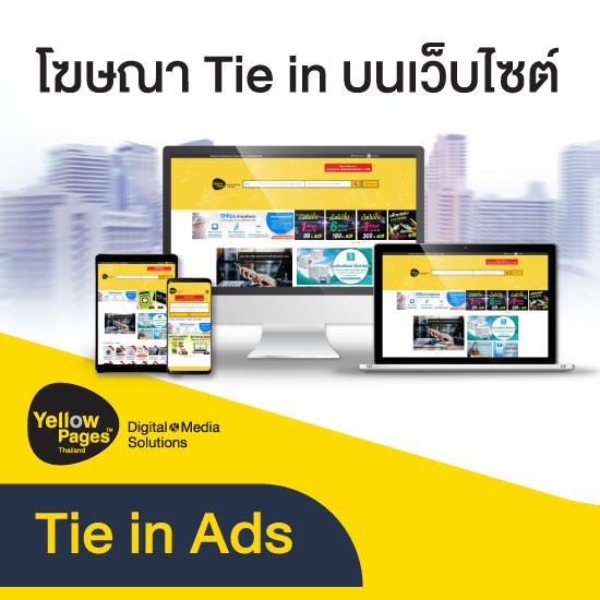 โฆษณา Tie in บนเว็บไซต์ Tie in 