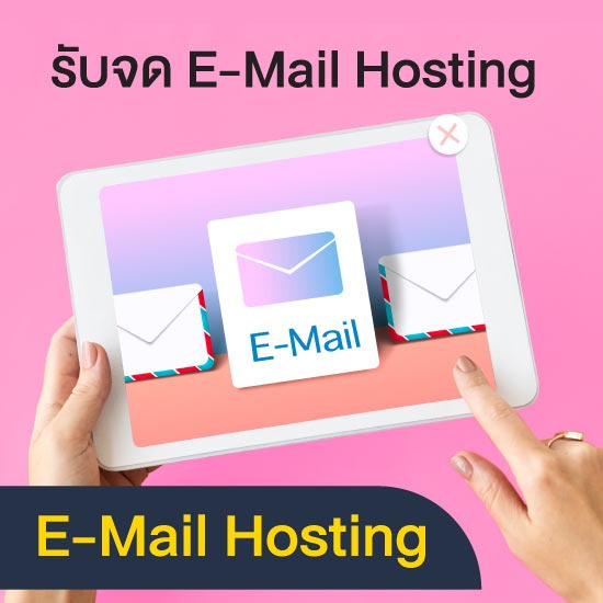 รับจด E-Mail Hosting E-Mail Hosting 