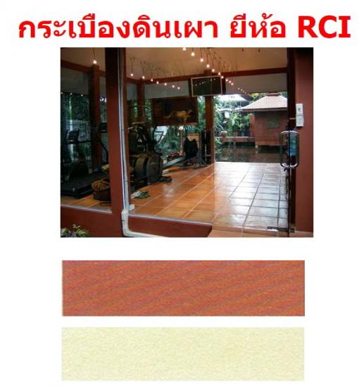 กระเบื้องดินเผา RCI อิฐมวลเบา  กระเบื้องหลังคาแผ่นเรียบ  อุปกรณ์ครอบหลังคา  กระเบื้องพื้นแกรนิตโต้  กระเบื้อง  ปูนสำเร็จรูป  กระเบืองโมเสค  หลังคาไฟเบอร์ 