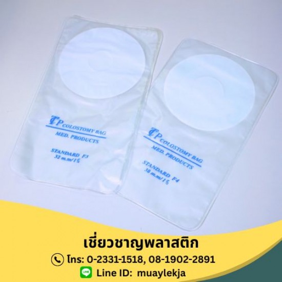 ถุงใส่อุจจาระ (Colostomy Bag) ถุงใส่อุจจาระ  ถุงใส่อุจจาระ (Colostomy Bag)  Colostomy Bag  โรงงานผลิตถุงอุจจาระ  จำหน่ายถุงอุจจาระราคาส่ง  ถุงใส่อุจจาระ ราคา  ถุงใส่อุจจาระหน้าท้อง  แป้นถุงหน้าท้อง  ถุงอุจจาระหน้าท้องแบบใช้แล้วทิ้ง  วิธีเปลี่ยนถุงอุจจาระหน้าท้อง 