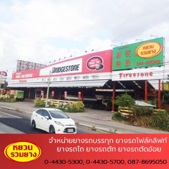 จำหน่ายยางรถใหญ่ รถบรรทุก  ร้านยางรถ นครราชสีมา  จำหน่ายยางรถใหญ่ รถบรรทุก  ร้านยางรถบรรทุก โคราช 