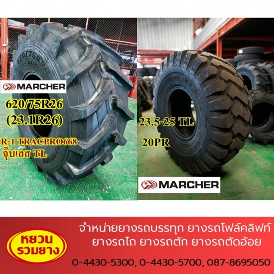 ยางรถตัดอ้อย 23.5-25 ราคา ยางรถตัดอ้อย  ยางรถ MARCHER  ร้านขายยางรถตัดอ้อย  จำหน่ายยางรถตัดอ้อย 