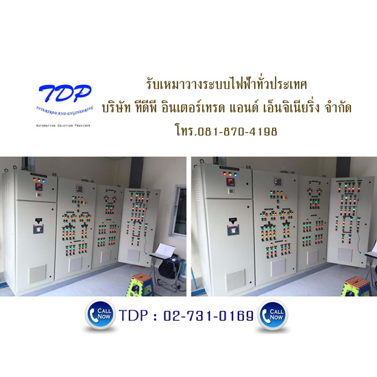 รับเหมาวางระบบไฟฟ้า รับเหมาวางระบบไฟฟ้า  วางระบบไฟฟ้า  ระบบไฟฟ้า 