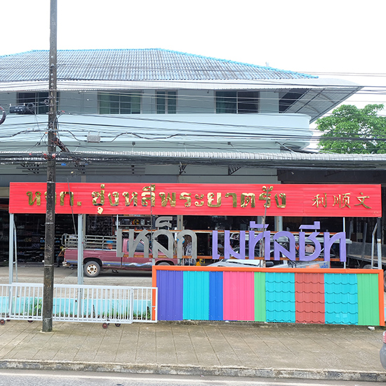 ซุ่งหลีพระยาตรัง จำหน่ายเหล็กทุกชนิด เหล็กทุกชนิด 