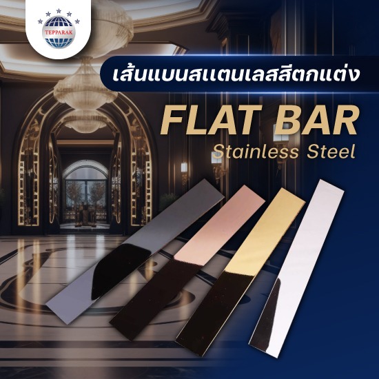 เส้นแบน Flat Bar- แฟลตบาร์สเเตนเลส | ผู้ผลิตและจำหน่ายสเตนเลสอลูมิเนียม