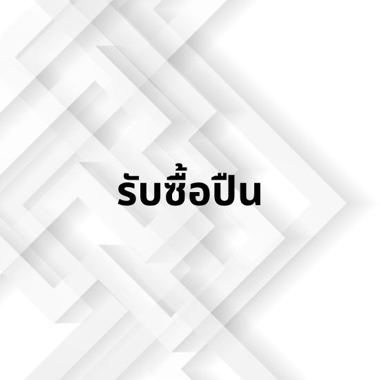 รับซื้อปืน ปทุมธานี รับซื้อปืน ปทุมธานี  ร้านปืน ปทุมธานี  โอนอาวุธปืน ปทุมธานี  ใบอนุญาตอาวุธปืน  เอกสารโอนปืน  กฎหมายอาวุธปืน  เอกสารอาวุธปืน  การครอบครองอาวุธปืน  ตรวจสอบเอกสารปืน  ร้านปืน ไชยาพร 