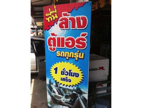 ล้างตู้แอร์แบบไม่ถอด ล้างตู้แอร์แบบไม่ถอด 