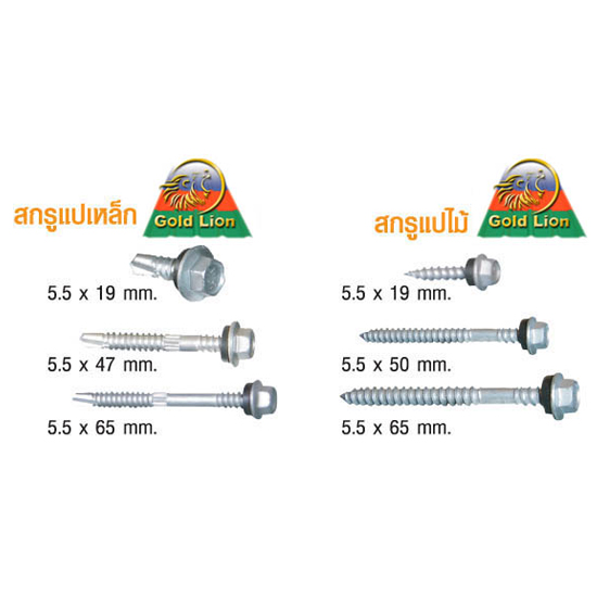 สกรู แผ่นบานเกล็ดเมทัลชีท  หลังคาเหล็ก 