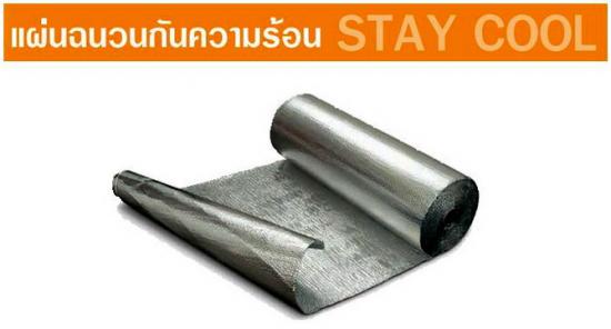 แผ่นฉนวนกันความร้อน STAY COOL บานเกล็ด  แผ่นปิดครอบมุม แผ่นพับ และรางน้ำ  ประตูม้วน  เหล็กเคลือบสี  ฉนวนโพลียูรีเทน  หลังคาและผนังโปร่งแสง  แผ่นหลังคาโปร่งแสงไฟเบอร์กลาส  ลอนหลังคา  ลอนซีแพค 