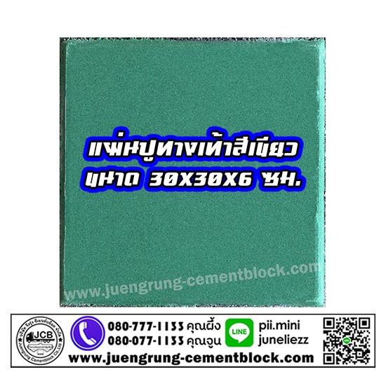 แผ่นทางเท้า 30x30x6 สีเขียว แผ่นทางเท้า  แผ่นทางเดิน  แผ่นปูพื้น  แผ่นปูทางเท้า  แผ่นทางเท้า สีเขียว  แผ่นปูทางเท้า 30x30  จึงรุ่ง ซีเมนต์บล็อค  โรงงานผลิตแผ่นทางเท้า  โรงงานผลิตแผ่นพื้น  แผ่นทางเท้า ราคา 