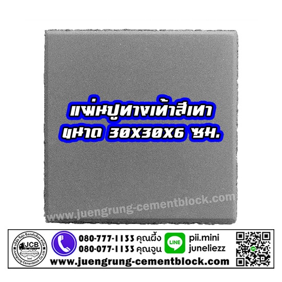 แผ่นทางเท้า 30x30x6 สีเทา แผ่นทางเท้า  แผ่นทางเดิน  แผ่นปูพื้น  แผ่นปูทางเท้า  แผ่นทางเท้า สีเทา  แผ่นปูทางเท้า 30x30  จึงรุ่ง ซีเมนต์บล็อค  โรงงานผลิตแผ่นทางเท้า  โรงงานผลิตแผ่นพื้น  แผ่นทางเท้า ราคา 