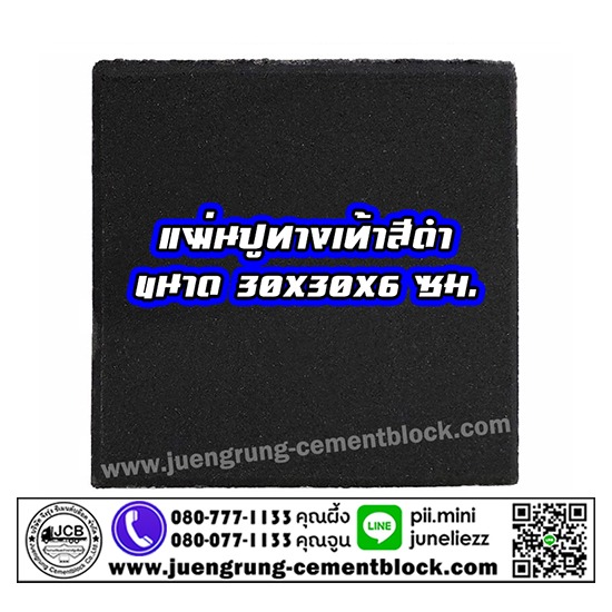 แผ่นทางเท้า 30x30x6 สีดำ แผ่นทางเท้า  แผ่นทางเดิน  แผ่นปูพื้น  แผ่นปูทางเท้า  แผ่นทางเท้า สีดำ  แผ่นปูทางเท้า 30x30  จึงรุ่ง ซีเมนต์บล็อค  โรงงานผลิตแผ่นทางเท้า  โรงงานผลิตแผ่นพื้น  แผ่นทางเท้า ราคา 