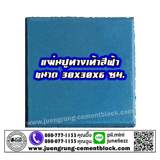 แผ่นทางเท้า 30x30x6 สีฟ้า แผ่นทางเท้า  แผ่นทางเดิน  แผ่นปูพื้น  แผ่นปูทางเท้า  แผ่นทางเท้า สีฟ้า  แผ่นปูทางเท้า 30x30  จึงรุ่ง ซีเมนต์บล็อค  โรงงานผลิตแผ่นทางเท้า  โรงงานผลิตแผ่นพื้น  แผ่นทางเท้า ราคา 