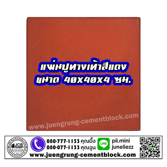 แผ่นทางเท้า 40x40x4 สีแดง แผ่นทางเท้า  แผ่นทางเดิน  แผ่นปูพื้น  แผ่นปูทางเท้า  จึงรุ่ง ซีเมนต์บล็อค  โรงงานผลิตแผ่นทางเท้า  โรงงานผลิตแผ่นพื้น  แผ่นทางเท้า ราคา  แผ่นปูทางเท้า 40x40  แผ่นทางเท้า หน้าเรียบ 