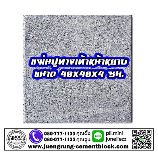 แผ่นทางเท้า 40x40x4 หน้าหยาบ แผ่นทางเท้า  แผ่นทางเดิน  แผ่นปูพื้น  แผ่นปูทางเท้า  แผ่นทางเท้า หน้าหยาบ  จึงรุ่ง ซีเมนต์บล็อค  โรงงานผลิตแผ่นทางเท้า  โรงงานผลิตแผ่นพื้น  แผ่นทางเท้า ราคา  แผ่นปูทางเท้า 40x40 