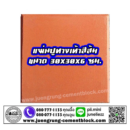 แผ่นทางเท้า 30x30x6 สีส้ม แผ่นทางเท้า  แผ่นทางเดิน  แผ่นปูพื้น  แผ่นปูทางเท้า  แผ่นทางเท้า สีส้ม  แผ่นปูทางเท้า 30x30  จึงรุ่ง ซีเมนต์บล็อค  โรงงานผลิตแผ่นทางเท้า  โรงงานผลิตแผ่นพื้น  แผ่นทางเท้า ราคา 