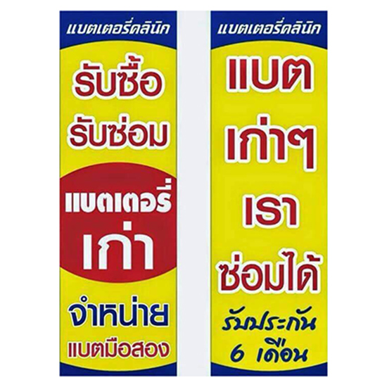 รับซื้อ รับซ่อม แบตเตอรี่เก่า แบตเตอรี่   ขายส่งแบตเตอรี่   บริการเปลี่ยนแบตเตอรี่   ไดชาร์จ   แบตเตอรี่รถยนต์   แบตเตอรี่ฉุกเฉิน   พื้นฟูแบตเตอรี่   ไดนาโม 