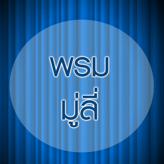 พรม  ม่าน ผ้าม่าน ม่านพับ ม่านปรับแสง ม่านม้วน ม่านไม้ไผ่ มู่ลี่ มู่ลี่อลูมิเนียม วอลล์เปเปอร์ พรม พื้นไม้ลามิเนต เฟอร์นิเจอร์ 