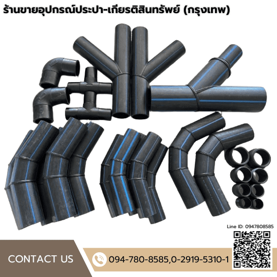 ขายข้อต่อ PE แบบเชื่อม ขายข้อต่อ PE แบบเชื่อม  ขายท่อพีวีซีscg  ขายส่งท่อประปา ลาดกระบัง  ร้านขายเหล็ก ร่มเกล้า  ร้านขายอุปกรณ์ประปา ร่มเกล้า 