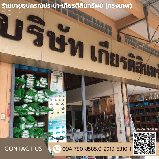 ร้านขายอุปกรณ์ประปา ร่มเกล้า ร้านขายอุปกรณ์ประปา ร่มเกล้า  ขายข้อต่อ PE แบบเชื่อม  ขายท่อพีวีซีscg  ขายส่งท่อประปา ลาดกระบัง  ร้านขายเหล็ก ร่มเกล้า  ร้านขายอุปกรณ์ประปา ใกล้ฉัน  ร้านขายอุปกรณ์ท่อประปา ใกล้ฉัน 