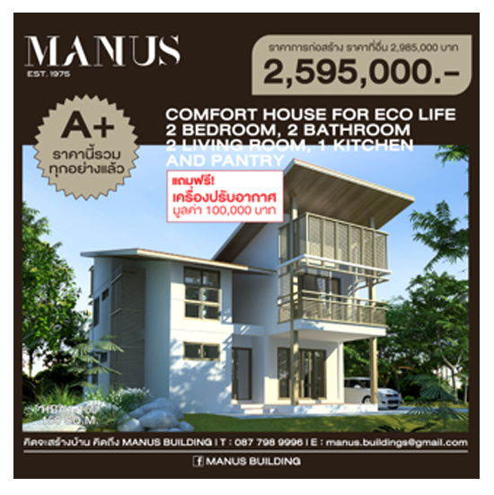 MANUS BUILDING รับออกแบบบ้าน 