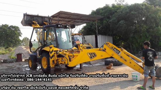 เช่ารถ JCB รถเจซีบี  เช่ารถjcbชลบุรี  บริษัทเช่ารถjcb  รับปรับหน้าดิน  ขนย้ายสินค้า  เช่ารถสิบล้อ 