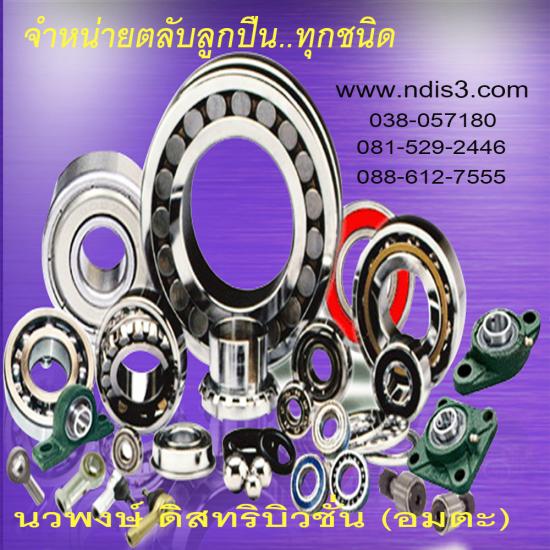 ตลับลูกปืน ตลับลูกปืน  ตลับลูกปืนnsk  ตลับลูกปืนskf  ตลับลูกปืนntn  ตลับลูกปืนfag  ตลับลูกปืน ina  ตลับลูกปืนasahi  ตลับลูกปืนตุ๊กตา  ตลับลูกปืนtimken  ตลับลูกปืนiko  ตลับลูกปืนthk  ตลับลูกปื่นความเที่ยงตรงสูง  ตลับลูกปืนfyh  ตลับลูกปืนชลบุรี  ขายตลับลูกปืน  จำหน่ายตลับลูกปืน  bearing  แบริ่ง  ขายแบริ่ง  จำหน่ายแบริ่ง 