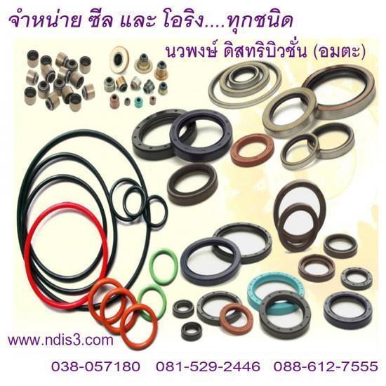 ซีล โอริง ขายซีล  ขายโอริง  แมคคานิคัล ซีล  mechanical seal  ขายซีลกันน้ำมัน  ขายซีลกันฝุ่น  โอริง ไวตัน  o-ring viton  โอริง เอ็น บี อาร์  ซีล ไวตัน  seal viton  ขายซีล nok  ขายซีล sog  ขายซีล national  oil seal  ขายซีล ชลบุรี  ขายโอริง ชลบุรี  ขายซีลปั๊มน้ำ  ซีลปั๊มน้ำ  ขายออยซีล 