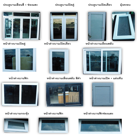 ผลิตหน้าต่างยูพีวีซี ผลิตประตู UPVC  ผลิตประตูยูพีวีซี  ติดตั้งประตู UPVC  ติดตั้งประตูยูพีวีซี  ติดตั้งหน้าต่างยูพีวีซี  ติดตั้งหน้าต่าง UPVC  ผลิตหน้าต่าง UPVC  ผลิตหน้าต่างยูพีวีซี 